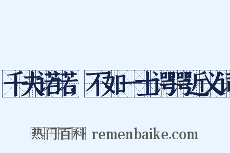 千夫诺诺，不如一士谔谔近义词是什么意思的图片